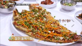 바싹 말린 물메기로 만든 ‘말린 물메기찜’ ^^