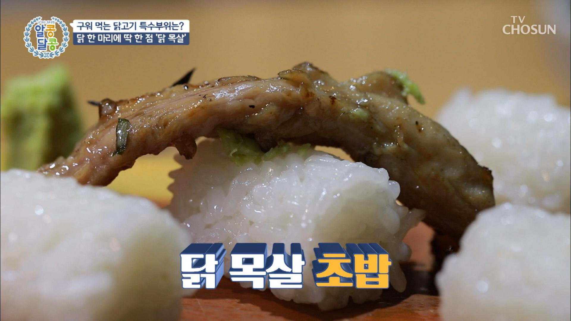 ※한 마리에 딱 한 점※ 각양각색으로 즐기는 ‘닭 목살’ | ZUM TV