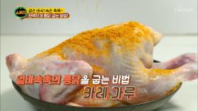 겉바속촉 통닭 굽는 비법은 ?! 카레 가루