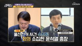 ‘강공’ 윤석열 총장 vs ‘나 홀로 반대’ 이성윤 지검장