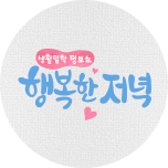행복한 저녁