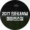 2017 ICC인터내셔널 챔피언스컵