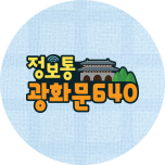 정보통 광화문 640