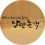 낭만논객