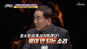 秋장관 ‘공소장 비공개’ 이유는?