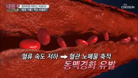 혈액량 감소 동맥경화 유발 만병의 근원?!