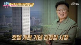 출근을 막아라 김정일이 양각도 호텔에 떴다!