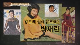 [선공개] 앙드레 김의 뮤즈였던 박재란