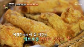 바사삭 와사삭 (빈티지 감성) 고소한 레트로풍 치킨