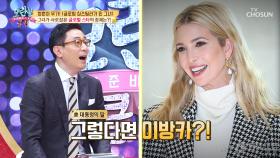 [선공개] 그녀가 사로잡은 전 세계적인 유명인사의 정체는?!
