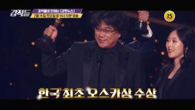 아카데미 4관왕, 봉준호와 기생충의 모든 것!_강적들 320회 예고