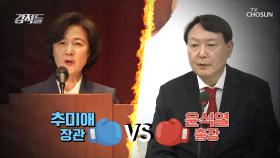 추미애 vs 윤석열 검찰총장의 선택지는 사표(?)