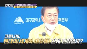 코로나19, 팬데믹(세계적 대유행) 단계 가나?!_강적들 322회 예고