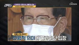 ※후폭풍※ 이만희 기자회견 강제 추징의 필요성 有