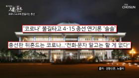 코로나 쇼크로 위기의 선거운동 총선도 연기?