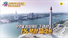 상상초월 라이프, 1% 북한 클라쓰_모란봉 클럽 230회 예고