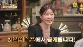 반전의 칭찬! 유지나의 관리법!_기적의 습관 26회 예고