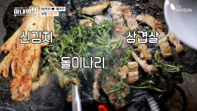 침샘 홍수 삼겹살돌미나리신김치 조합