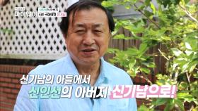 4선 국회의원 ‘신기남’ 신인선의 아버지 “닮았나요?”