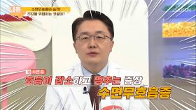 «수면무호흡증»의 습격! 건강 위협하는 코골이?