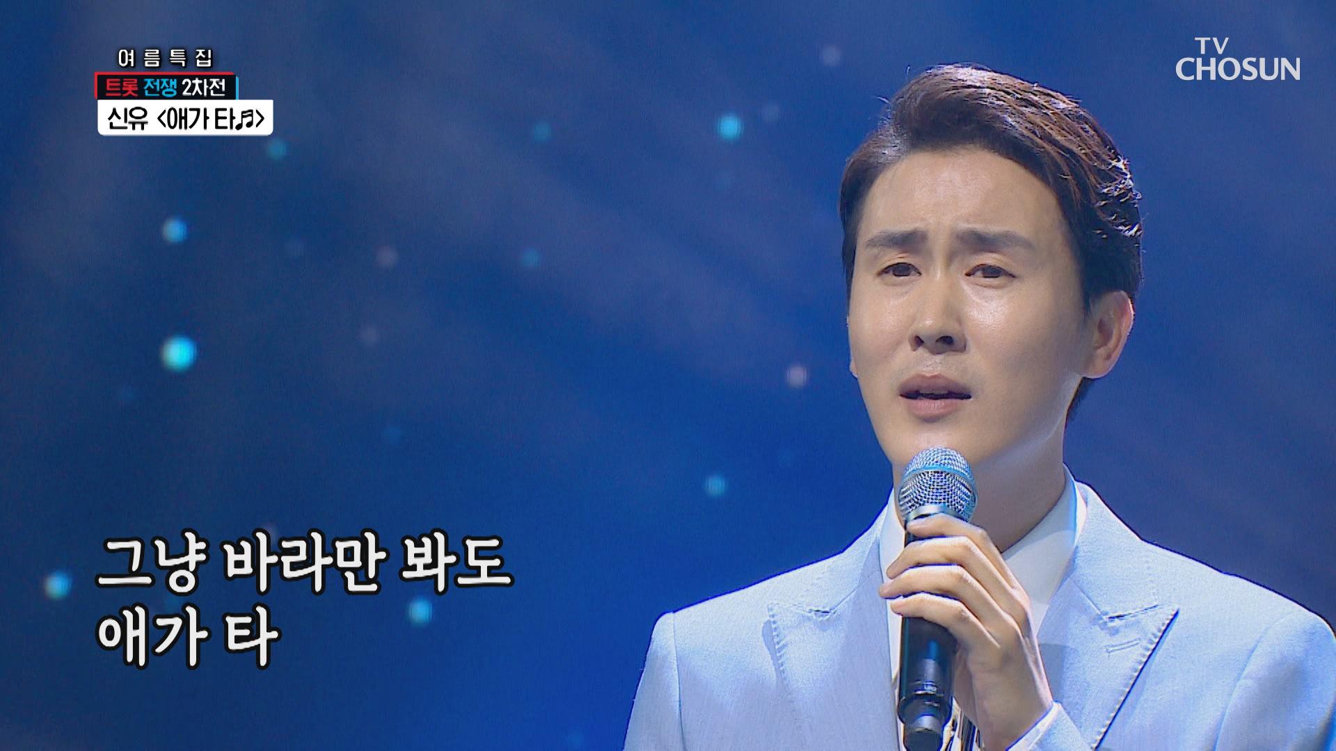 신유 ‘애가 타’ ♬ 애간장 태우는 왕자님 무대😍 | ZUM TV