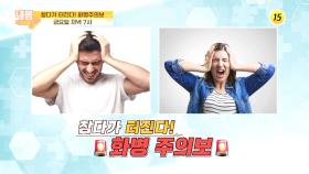 참다가 터진다! 화병주의보_내 몸 사용 설명서 311회 예고