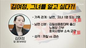 북한 2인자 ‘김여정’ 그녀는 누구?