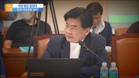 다주택자는 범죄자?…소병훈 발언 논란