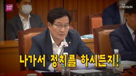 ‘文 대선 득표율' 언급에 난타당한 감사원장