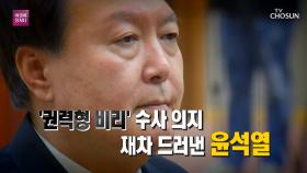 윤석열 ＂독재 배격＂ 발언에 정치권 '와글와글'