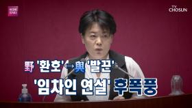 윤희숙 ＂나는 임차인입니다＂… 與 ＂월세가 악이냐＂ 와글와글