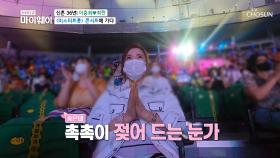 열기 후끈♨ ‘미스터트롯 콘서트’ 관람한 최란