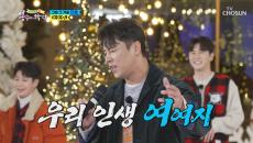 장민호 ‘여여’♬ 있으면 있는 대로 없으면 없는 대로~