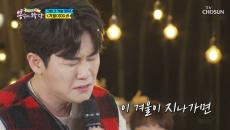 영탁 ‘겨울이야’♬ 이별의 상처가 낳은 노래ㅠㅠ