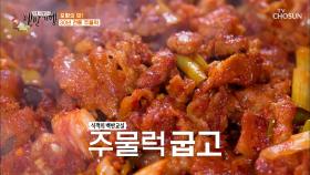 주물럭·두루치기·제육볶음의 차이를 아시나요😎 TV CHOSUN 20210101 방송