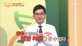 손가락으로 확인하는 초간단 폐암 자가진단법 TV CHOSUN 20210108 방송