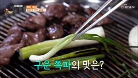 처음 시도해보는 ‘쪽파구이’ 그 맛은? TV CHOSUN 20210108 방송