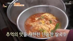 마지막 화룡점정 뜨끈+얼큰한 ‘얼큰이 칼국수’ TV CHOSUN 20210108 방송