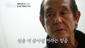 말기 암 투병중인 아내 위해 살뜰히 챙기는 남편♡ TV CHOSUN 210110 방송