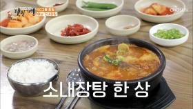 뷰 맛집 명당에서 먹는 ◇소내장탕 한 상◆ TV CHOSUN 20210122 방송