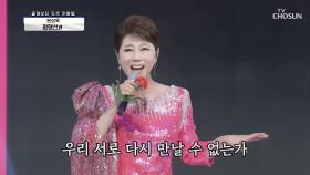 문희옥 ‘평행선’♬ 톡 쏘는 매력 주의보🚨 TV CHOSUN 20210122 방송