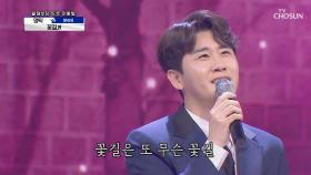 노래랑 영탁 목소리랑 찰떡🌸 ‘꽃길’♫ TV CHOSUN 20210122 방송