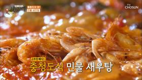 44년 전통의 맛👍 충청도식 민물 새우탕의 맛은?! TV CHOSUN 20210129 방송
