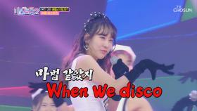 녹용 씨스터즈 ‘When we disco’♬ 이 조화 신선한데?🤔 TV CHOSUN 210128 방송