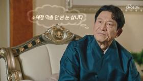 극과극 반응ㅋㅋ 춤 추는 모습 보고 너무 다른 반응 ‘김응수·노주현’ TV CHOSUN 20210131 방송