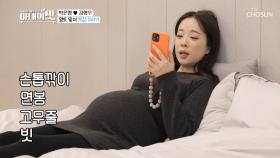 임신 37주 차 엉또 맞이 ⋄봇짐 꾸리기⋄ TV CHOSUN 210202 방송