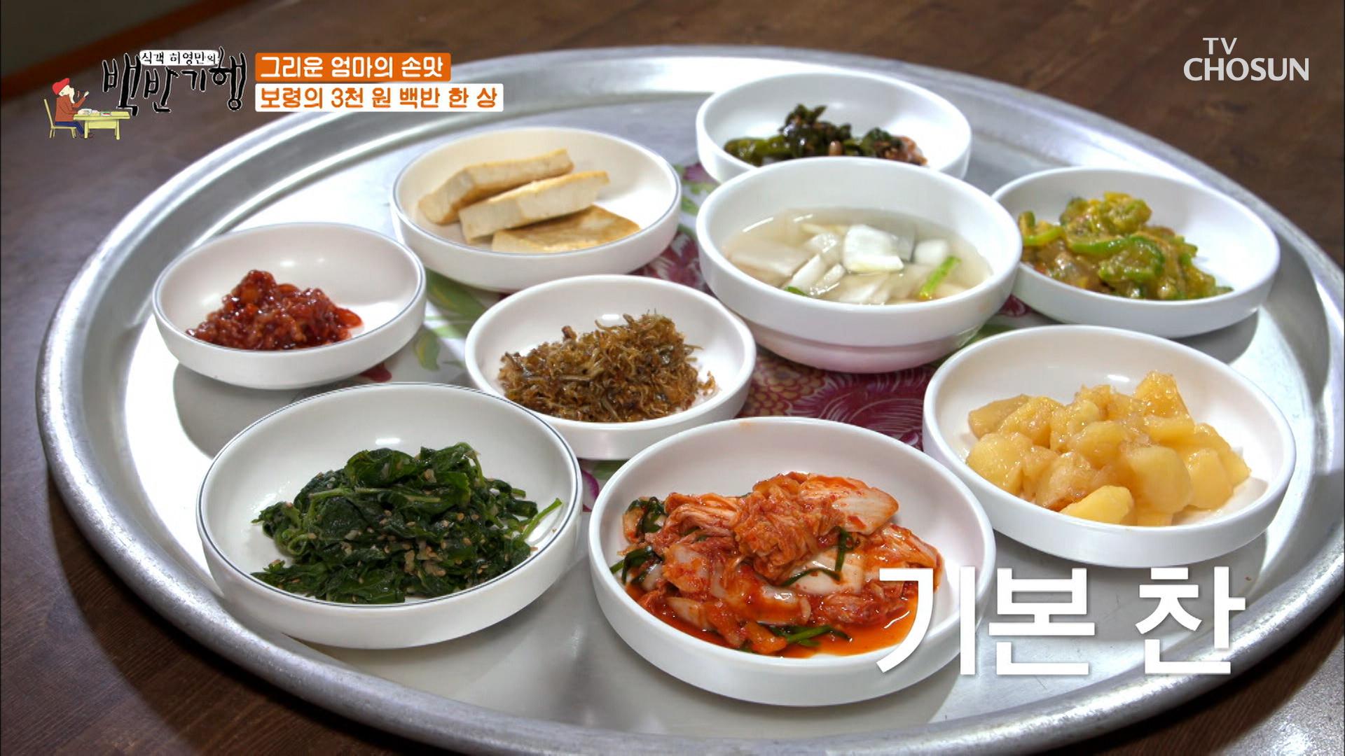 ◇3000원 백반◇ 한 상의 반찬이 9가지?!!| TV CHOSUN 20200918 방송 | ZUM TV