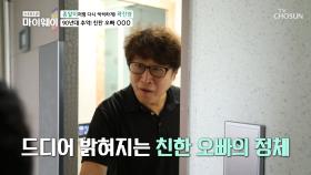 곽진영의 ❛친한 오빠❜ 그의 정체는??| TV CHOSUN 20200907 방송