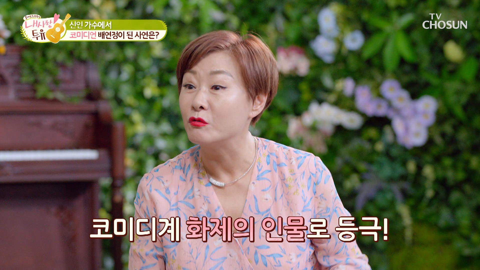 '배연정' 가수 코미디언 직업 변한 이유는?| TV CHOSUN 20201006 방송 | ZUM TV '배연정' 가수 코미디언 직업 변한 이유는?| Tv Chosun 20201006 방송 | Zum Tv