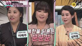 북한을 뒤흔든 꾼들의 세계_모란봉 클럽 256회 예고| TV CHOSUN 20200920 방송